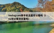 instagram用手机流量可以看吗（ins可以看浏览量吗）