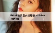 tiktok主页怎么挂链接（tiktok 挂链接）