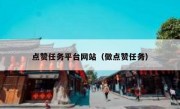 点赞任务平台网站（做点赞任务）