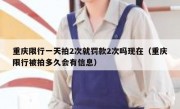 重庆限行一天拍2次就罚款2次吗现在（重庆限行被拍多久会有信息）