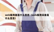 web服务器是什么意思（web服务设备是什么意思）