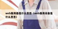 web服务器是什么意思（web服务设备是什么意思）