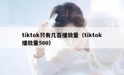 tiktok只有几百播放量（tiktok播放量500）