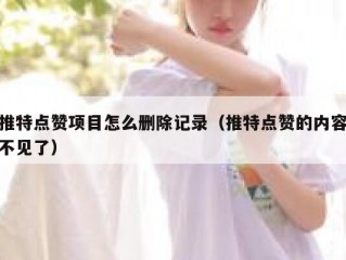 推特点赞项目怎么删除记录（推特点赞的内容不见了）