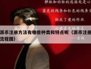 派币注册方法有哪些种类和特点呢（派币注册流程图）