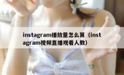 instagram播放量怎么算（instagram视频直播观看人数）