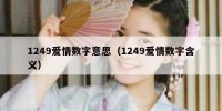 1249爱情数字意思（1249爱情数字含义）