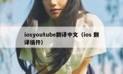 iosyoutube翻译中文（ios 翻译插件）