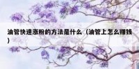 油管快速涨粉的方法是什么（油管上怎么赚钱）