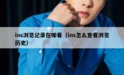 ins浏览记录在哪看（ins怎么查看浏览历史）