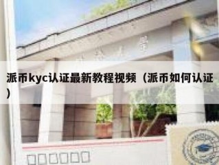 派币kyc认证最新教程视频（派币如何认证）