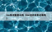 ins有访客显示吗（ins访问会有记录吗）