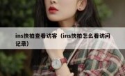 ins快拍查看访客（ins快拍怎么看访问记录）