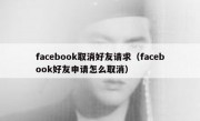 facebook取消好友请求（facebook好友申请怎么取消）