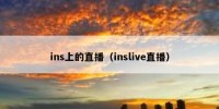 ins上的直播（inslive直播）