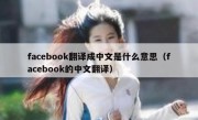 facebook翻译成中文是什么意思（facebook的中文翻译）
