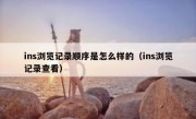 ins浏览记录顺序是怎么样的（ins浏览记录查看）