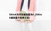 tiktok为什么播放量为0（tiktok播放量只有两三百）