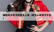 辅助低价发卡网第五人格（第五人格发卡平台）