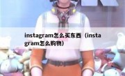 instagram怎么买东西（instagram怎么购物）