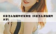 抖音怎么加国外好友微信（抖音怎么添加国外大学）