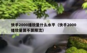 快手2000播放量什么水平（快手2000播放量算不算限流）