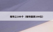推特上100个（推特最新100位）