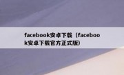 facebook安卓下载（facebook安卓下载官方正式版）