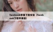facebook苹果下载安装（facebook下载苹果版）