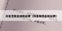 抖音怎样去掉粉丝牌（抖音如何去粉丝牌）