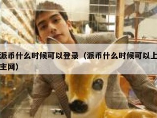 派币什么时候可以登录（派币什么时候可以上主网）