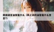 网络语言油管是什么（网上说的油管是什么意思?）