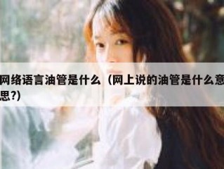 网络语言油管是什么（网上说的油管是什么意思?）