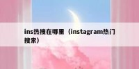 ins热搜在哪里（instagram热门搜索）