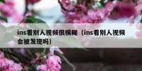 ins看别人视频很模糊（ins看别人视频会被发现吗）