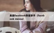 美国facebook数据事件（facebook messa）