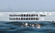 facebook查看通讯录好友（facebook怎么查找通讯录好友）