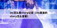 ins怎么看story记录（ins里面的story怎么查看）