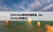 letterland教材百度网盘（lettermp3百度云）