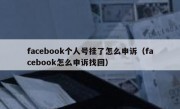 facebook个人号挂了怎么申诉（facebook怎么申诉找回）