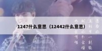 1247什么意思（12442什么意思）