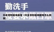 抖音涨粉越来越难（抖音涨粉越来越难怎么回事）