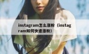 instagram怎么涨粉（instagram如何快速涨粉）