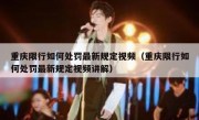 重庆限行如何处罚最新规定视频（重庆限行如何处罚最新规定视频讲解）