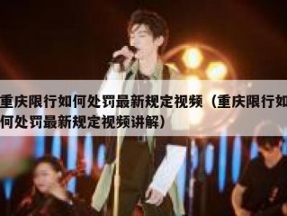 重庆限行如何处罚最新规定视频（重庆限行如何处罚最新规定视频讲解）
