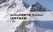 facebook官网下载（Facebook官网下载正版）