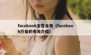 facebook主营业务（facebook行业的有关介绍）