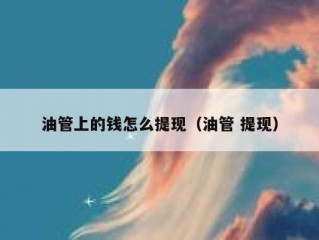 油管上的钱怎么提现（油管 提现）