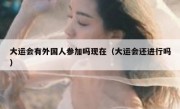 大运会有外国人参加吗现在（大运会还进行吗）