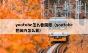 youtube怎么看国籍（youtube在国内怎么看）